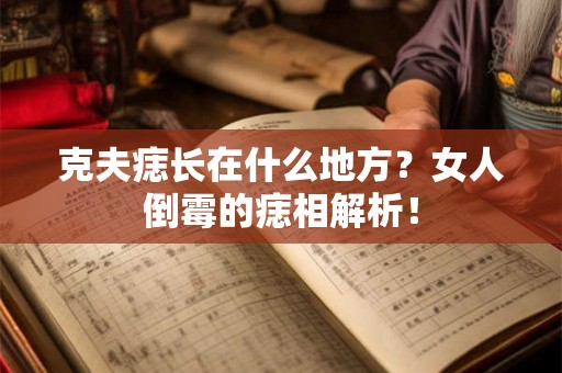 克夫痣长在什么地方?女人倒霉的痣相解析! 克夫痣长在什么地方?女人倒霉的痣相解析!
