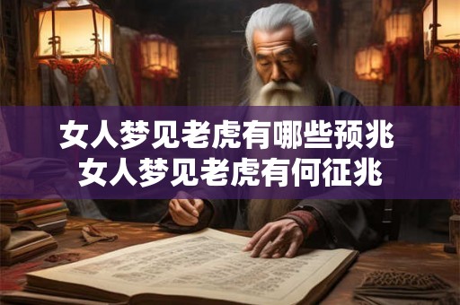 女人梦见老虎有哪些预兆 女人梦见老虎有何征兆