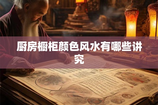 厨房橱柜颜色风水有哪些讲究