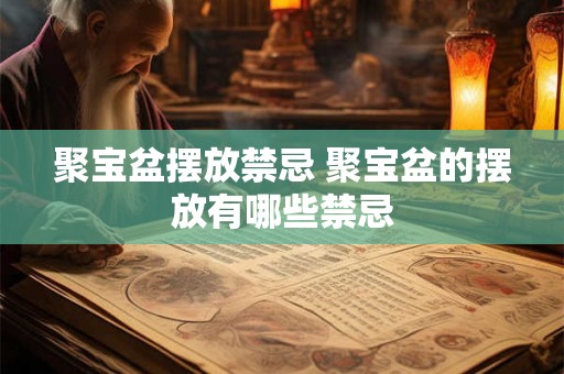 聚宝盆摆放禁忌 聚宝盆的摆放有哪些禁忌