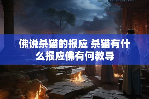 佛说杀猫的报应 杀猫有什么报应佛有何教导