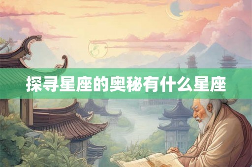 探寻星座的奥秘有什么星座