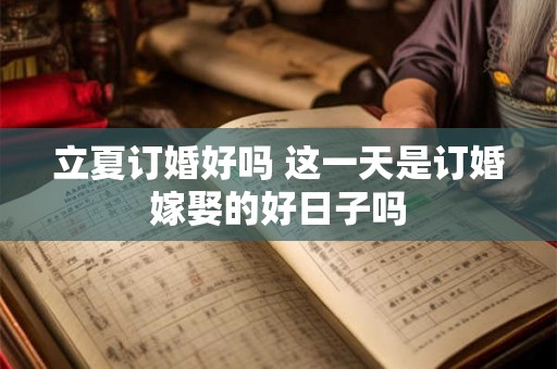 立夏订婚好吗 这一天是订婚嫁娶的好日子吗