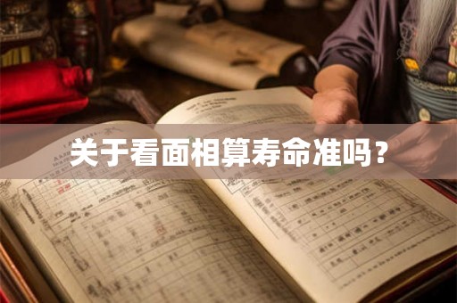 关于看面相算寿命准吗？