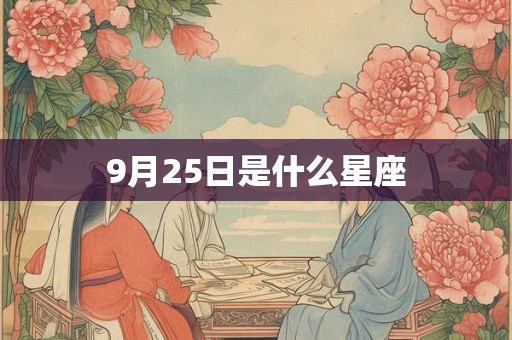 9月25日是什么星座 9月25日是什么星座