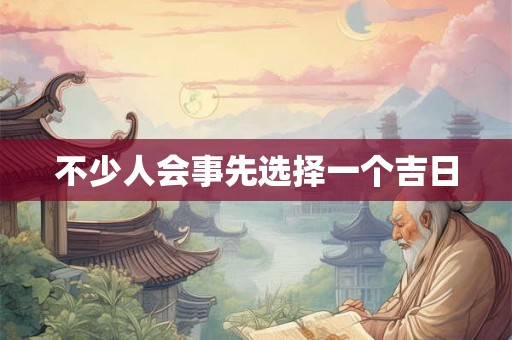 不少人会事先选择一个吉日