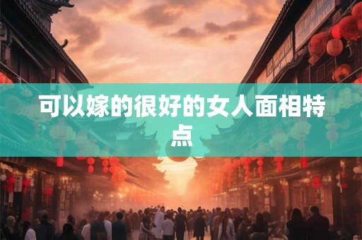 可以嫁的很好的女人面相特点
