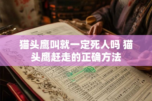 猫头鹰叫就一定死人吗 猫头鹰赶走的正确方法