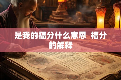 是我的福分什么意思  福分的解释