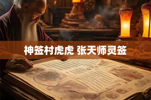 神签村虎虎 张天师灵签