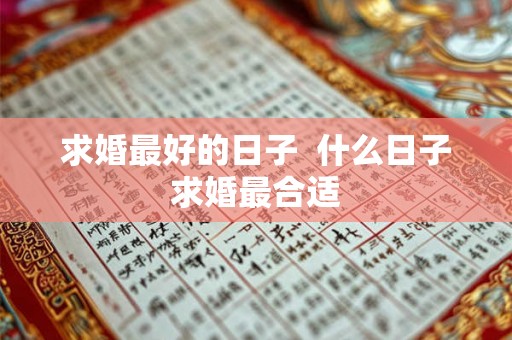 求婚最好的日子  什么日子求婚最合适