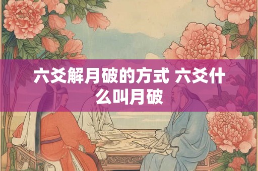 六爻解月破的方式 六爻什么叫月破