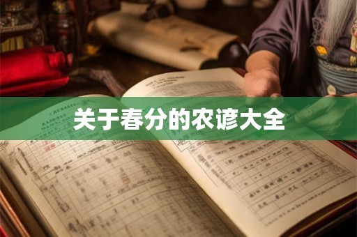关于春分的农谚大全