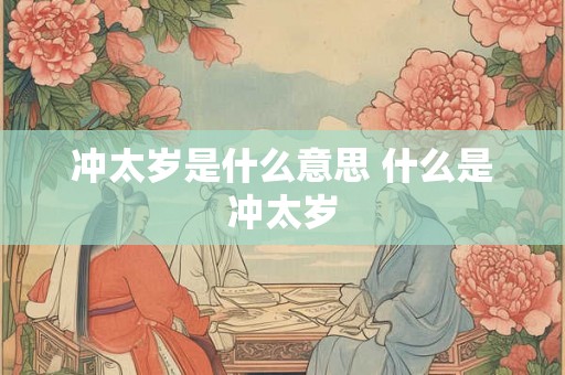 冲太岁是什么意思 什么是冲太岁
