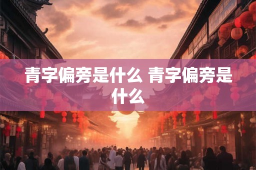 青字偏旁是什么 青字偏旁是什么