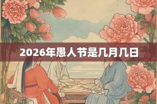 2026年愚人节是几月几日