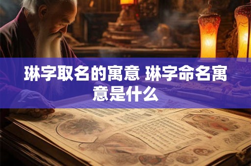 琳字取名的寓意 琳字命名寓意是什么