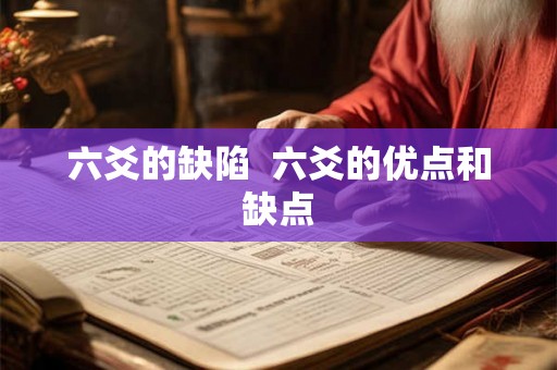 六爻的缺陷  六爻的优点和缺点