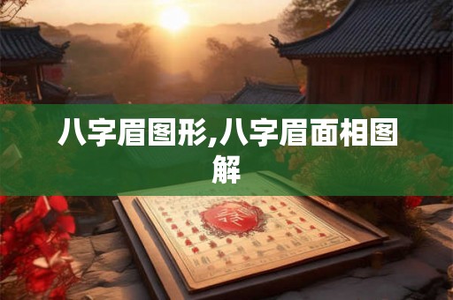 八字眉图形,八字眉面相图解 八字眉图形,八字眉面相图解