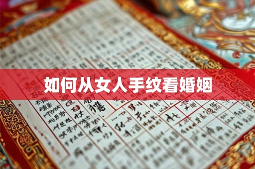 如何从女人手纹看婚姻