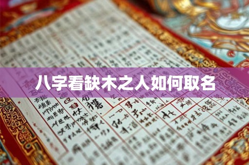 八字看缺木之人如何取名