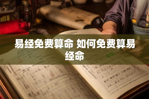 易经免费算命 如何免费算易经命