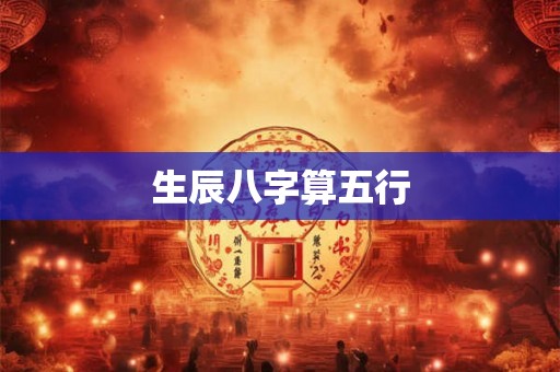 生辰八字算五行