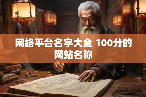 网络平台名字大全 100分的网站名称