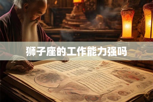 狮子座的工作能力强吗