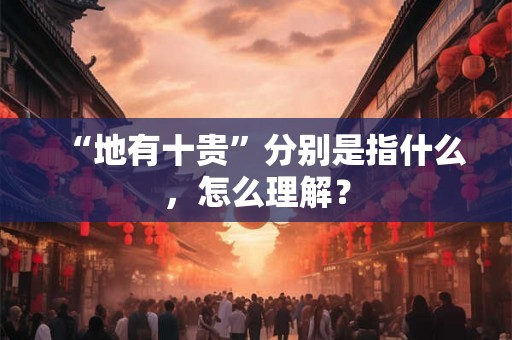 “地有十贵”分别是指什么，怎么理解？