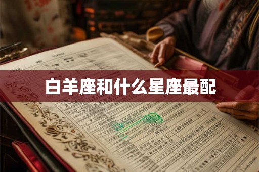 白羊座和什么星座最配