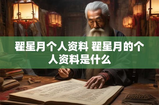 翟星月个人资料 翟星月的个人资料是什么 翟星月个人资料 翟星月的个人资料是什么