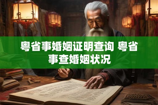 粤省事婚姻证明查询 粤省事查婚姻状况 粤省事婚姻证明查询 粤省事查婚姻状况