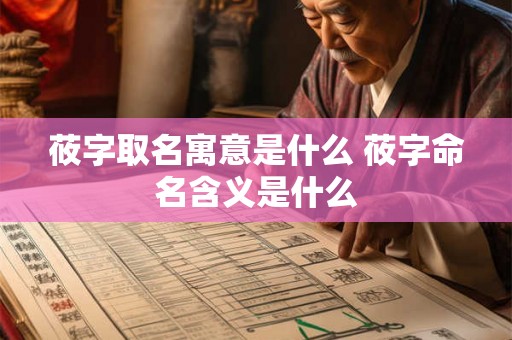 莜字取名寓意是什么 莜字命名含义是什么