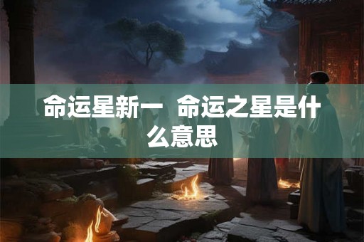 命运星新一  命运之星是什么意思
