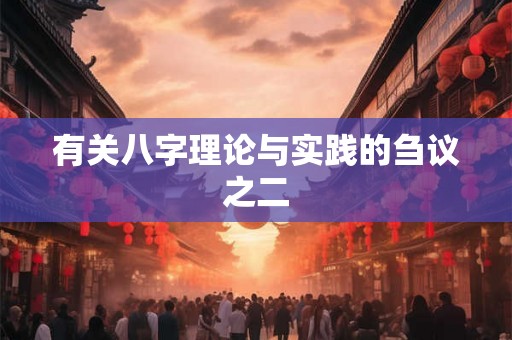 有关八字理论与实践的刍议之二