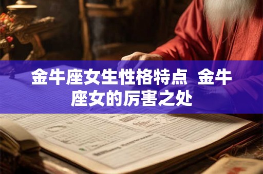 金牛座女生性格特点  金牛座女的厉害之处