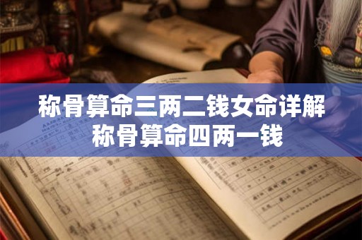 称骨算命三两二钱女命详解  称骨算命四两一钱