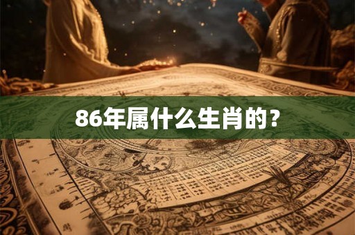 86年属什么生肖的？