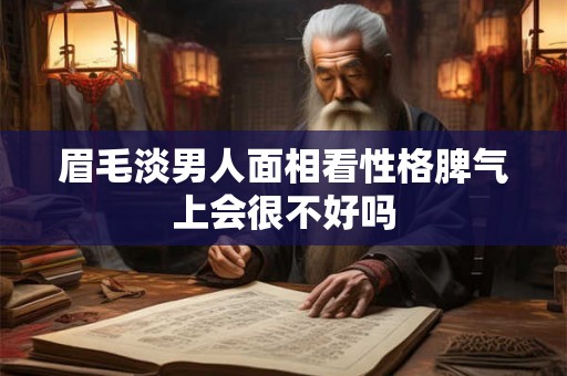 眉毛淡男人面相看性格脾气上会很不好吗