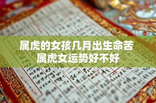属虎的女孩几月出生命苦 属虎女运势好不好