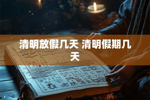 清明放假几天 清明假期几天