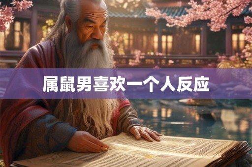 属鼠男喜欢一个人反应