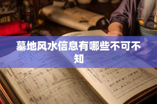 墓地风水信息有哪些不可不知
