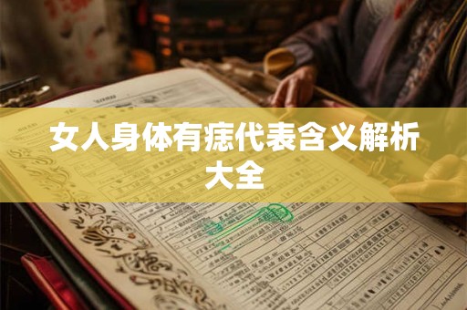 女人身体有痣代表含义解析大全
