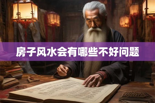 房子风水会有哪些不好问题