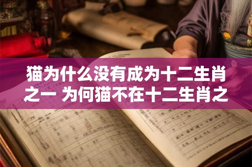 猫为什么没有成为十二生肖之一 为何猫不在十二生肖之列