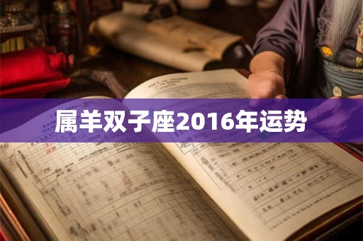 属羊双子座2016年运势