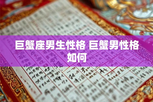巨蟹座男生性格 巨蟹男性格如何