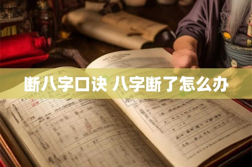 断八字口诀 八字断了怎么办